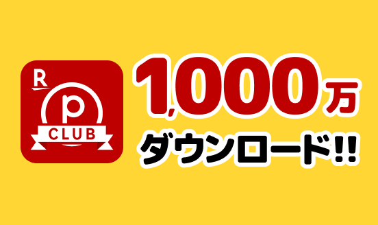 ポイントの総合アプリ『楽天PointClub』1,000万ダウンロード突破！