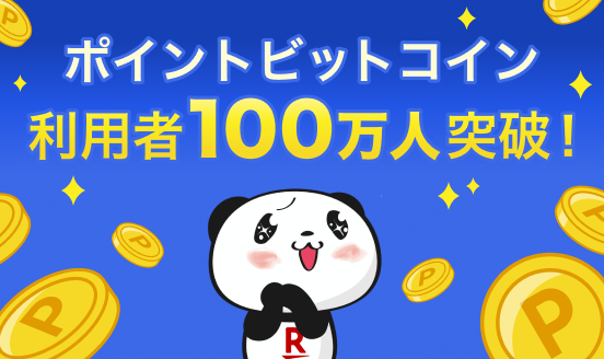 【PR TIMES】「ポイントビットコイン by 楽天PointClub」、ユーザー数が100万人を突破