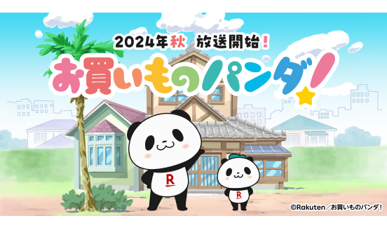 【PR TIMES】楽天、公式キャラクター「お買いものパンダ」のアニメ化を決定
