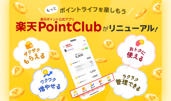 【Yahoo!ニュース】楽天、楽天ポイント公式アプリ「楽天PointClub」を刷新