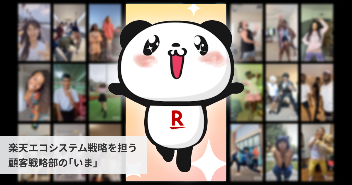 世界的ブーム ポイントダンス を生んだクリエイティブ戦略 楽天 顧客戦略部